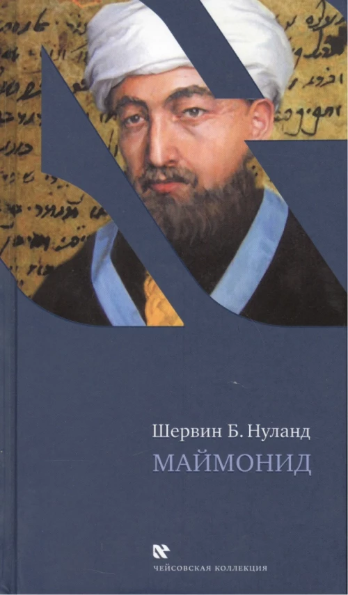 Маймонид.