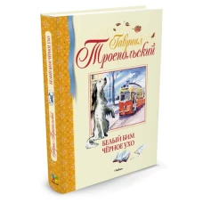 БДК.Белый Бим Черное Ухо (6+)