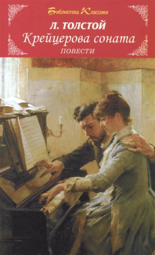 Крейцерова соната.Повести