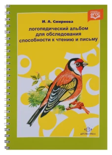  Логопедический альбом для обследования способности к чтению и письму. Наглядно-методическое пособие 