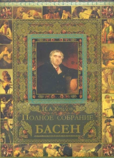 И. А. Крылов. Полное собрание басен