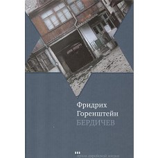 Бердичев