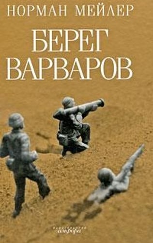 Берег варваров