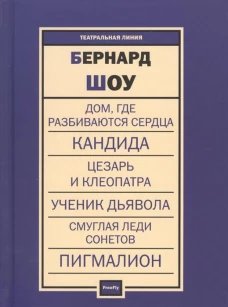 Бернард Шоу. Пьесы