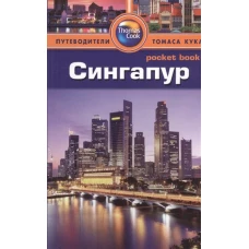 Сингапур.Путеводитель
