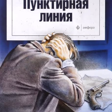 Пунктирная линия. Высоцкий С.