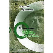 Михаил Булгаков. Сочинения: О том, чего не было