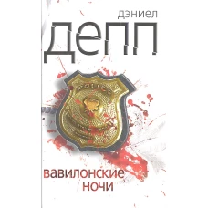 Вавилонские ночи