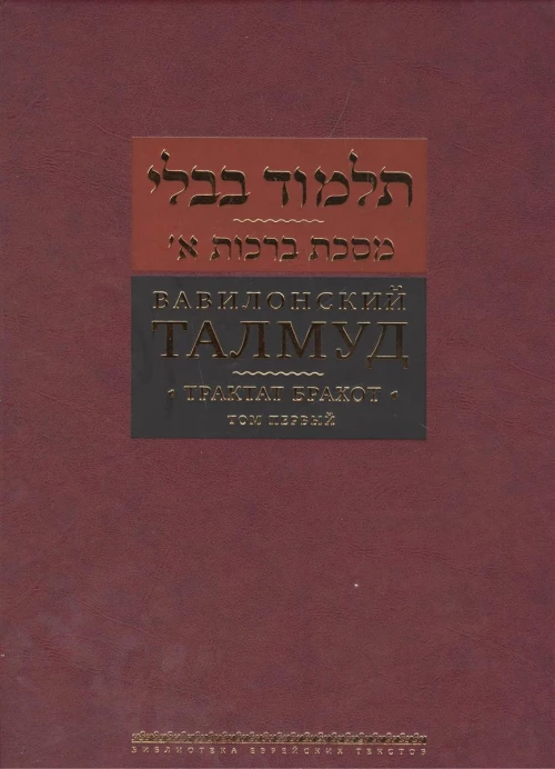 Вавилонский Талмуд. Трактат Брахот. Т. 1