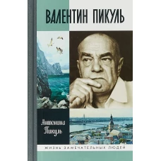 ЖЗЛ: Валентин Пикуль