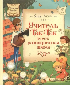 Учитель Так-Так и его разноцветная школа