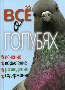 КБ(тв).Все о голубях.Лечение, кормление, разведение, содержание