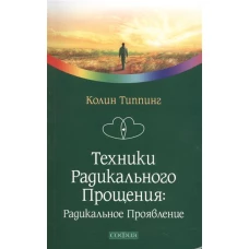 Типпинг. Техники Радикального Прощения: Радикальное Проявление