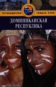 Доминиканская Республика.Путеводитель (16+)