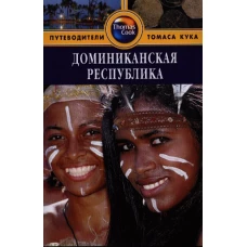 Доминиканская Республика.Путеводитель (16+)
