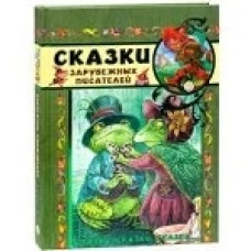  Сказки, сказки, сказки.../Сказки зарубежных писате 