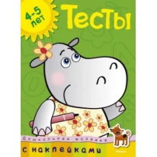  Тесты. Для детей 4-5 лет 