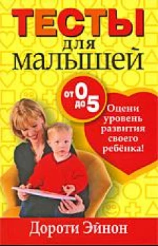Тесты для малышей (от 0 до 5 лет)