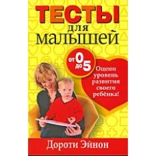 Тесты для малышей (от 0 до 5 лет)