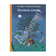 Ночная книга