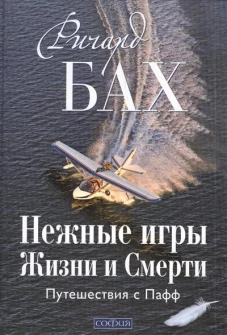 Нежные игры Жизни и Смерти. Путешествия с Пафф