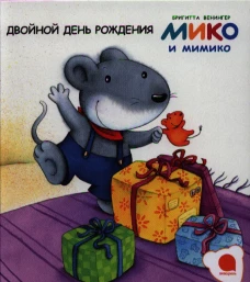 Двойной день рождения