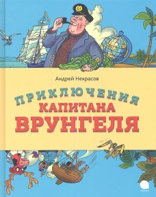Приключения капитана Врунгеля