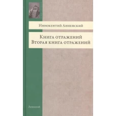 Книга отражений. Вторая книга отражений