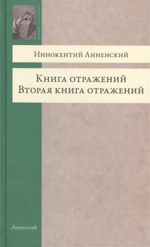 Книга отражений. Вторая книга отражений