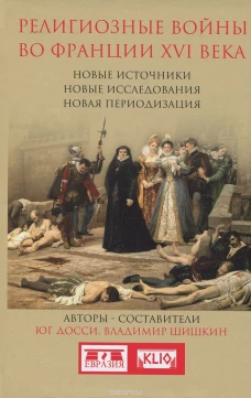 Религиозные войны во Франции XVI века