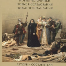 Религиозные войны во Франции XVI века