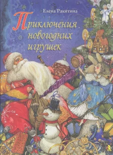 Приключения новогодних игрушек