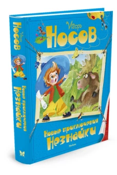 Новые приключения Незнайки