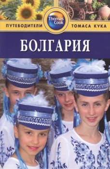 Болгария. Путеводитель
