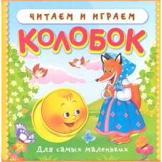 Колобок