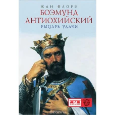  Боэмунд Антиохийский. Рыцарь удачи 
