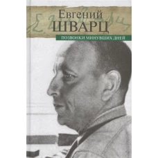 Шварц. Позвонки минувших дней