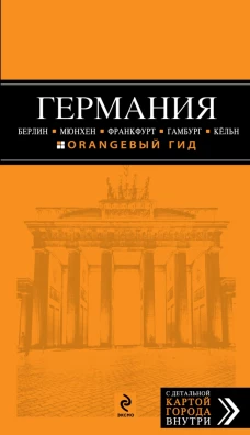Германия. Берлин, Мюнхен, Франкфурт, Гамбург, Кельн