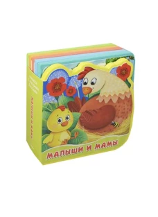 Малыши и мамы. Открой картинку