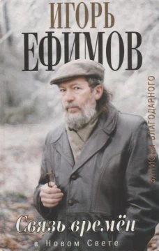 Связь времен. Записки благодарного. В Новом Свете
