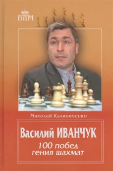  Василий Иванчук. 100 побед гения шахмат 