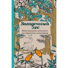 Загадочный лес.Мини-раскраска-антистресс для творчества и вдохновения.