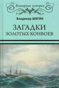 ВИ Загадки золотых конвоев