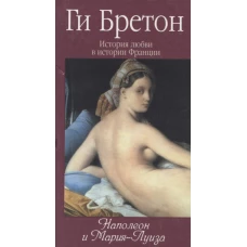  История любви в истории Франции. Том 8. Наполеон и Мария-Луиза 