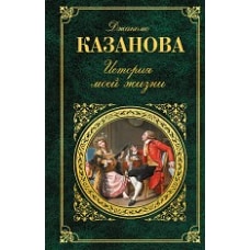 История моей жизни