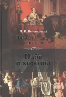 Жизнь русского обывателя:ищба и