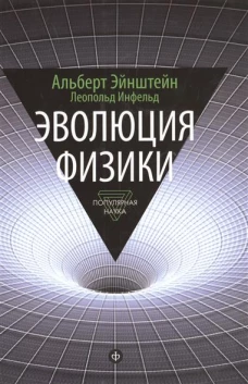 Эволюция физики
