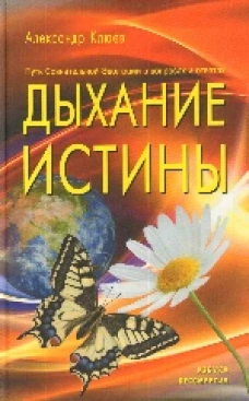 Дыхание истины. Путь Сознательной Эволюции в вопросах и ответах