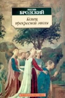 Конец прекрасной эпохи