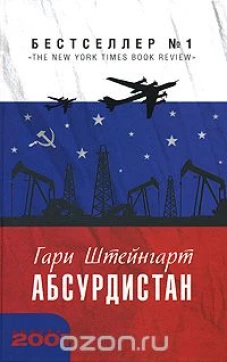  Абсурдистан 